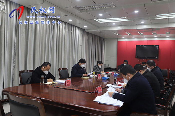 縣委書記張團結主持召開中共民權縣第十三屆委員會常務委員會第41次會議