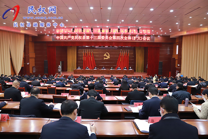 中國共產(chǎn)黨民權(quán)縣第十三屆委員會第四次全體（擴(kuò)大）會議召開