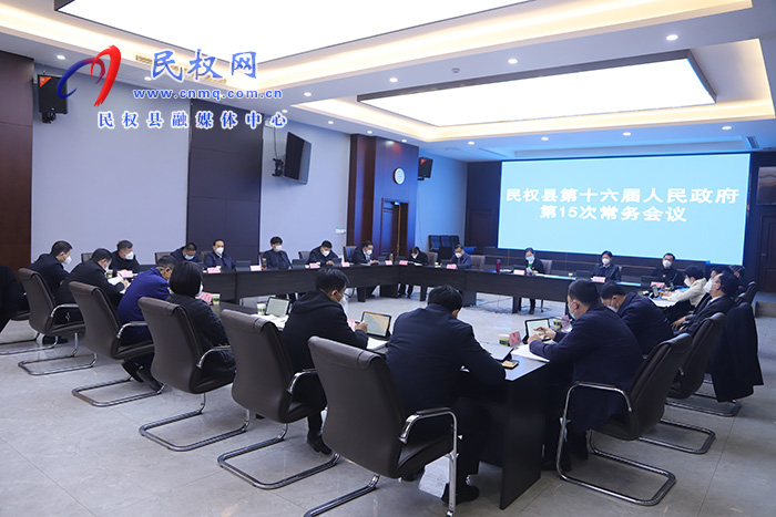 縣委副書記、縣長王靜嫻主持召開民權(quán)縣第十六屆人民政府第15次常務(wù)會議