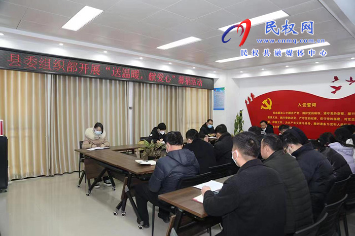 縣委組織部開(kāi)展“送溫暖、獻(xiàn)愛(ài)心”捐款活動(dòng)