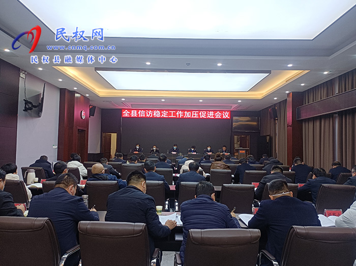 縣委書記張團結主持召開全縣信訪穩(wěn)定工作加壓促進會議