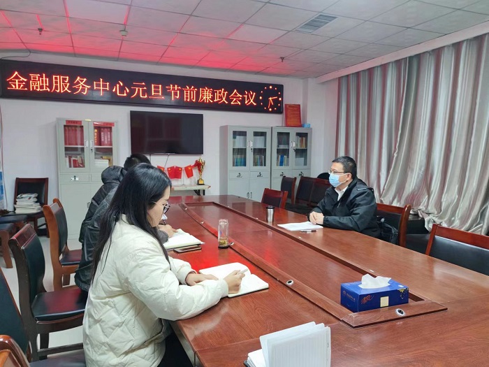 金融服務(wù)中心召開元旦節(jié)前廉政談話會(huì)議