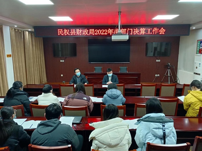 縣財(cái)政局召開(kāi)2022年度部門決算工作會(huì)