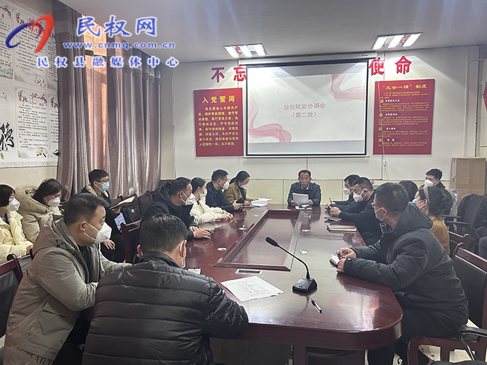民權(quán)縣召開第二批放權(quán)賦能協(xié)調(diào)會(huì)