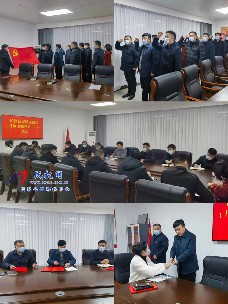 民權(quán)縣交通運(yùn)輸局開展1月份主題黨日“1+N”活動