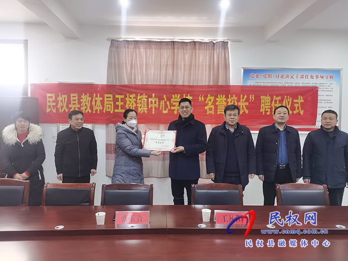民權(quán)縣教體局聘任民權(quán)博士團成員、中科院教育心理學(xué)博士李強為王橋鎮(zhèn)中心學(xué)校“名譽校長”