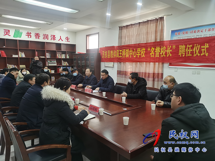 民權(quán)縣教體局聘任民權(quán)博士團成員、中科院教育心理學(xué)博士李強為王橋鎮(zhèn)中心學(xué)?！懊u校長”
