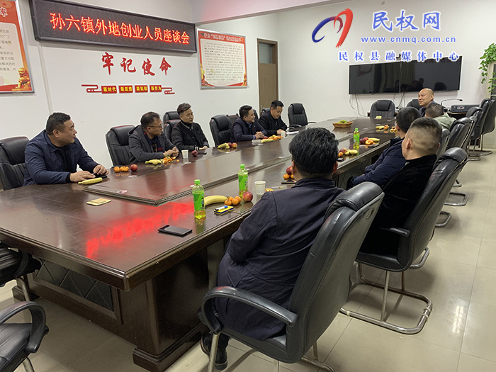 孫六鎮(zhèn)召開(kāi)2023年返鄉(xiāng)成功人士座談會(huì)
