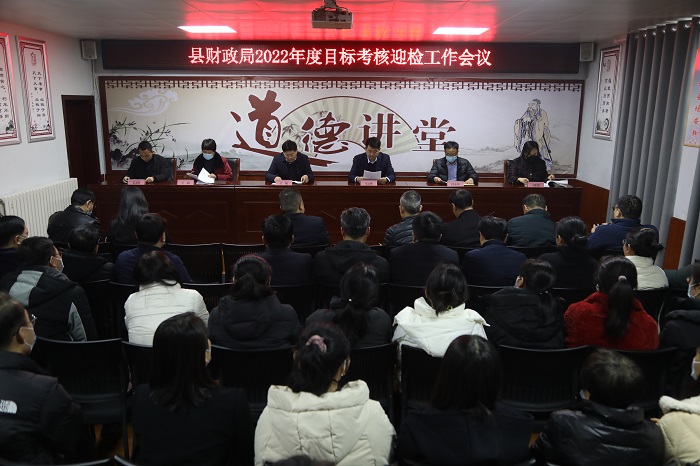 縣財(cái)政局召開2022年度目標(biāo)考核迎檢工作會議