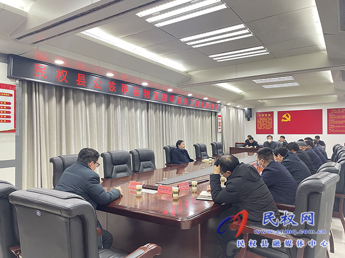 民權(quán)縣公鐵聯(lián)運物流園項目開工建設(shè)協(xié)調(diào)會召開