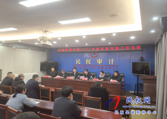 民權(quán)縣審計(jì)局召開2022年度目標(biāo)考核迎檢工作會(huì)