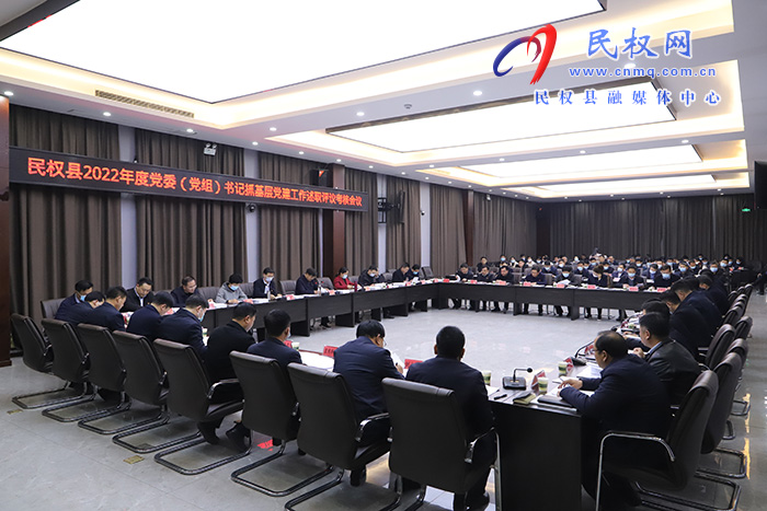 民權縣2022年度黨委（黨組）書記抓基層黨建工作述職評議考核會議召開
