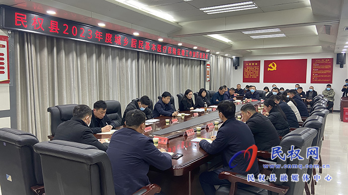 民權(quán)縣2023年度城鄉(xiāng)居民基本醫(yī)療保險征繳工作加壓促進(jìn)會召開
