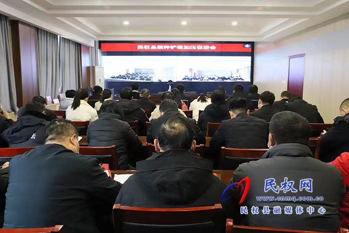 民權(quán)縣禁種鏟毒加壓促進(jìn)會召開