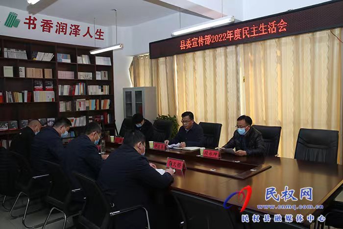縣委宣傳部：召開(kāi)2022年度民主生活會(huì)