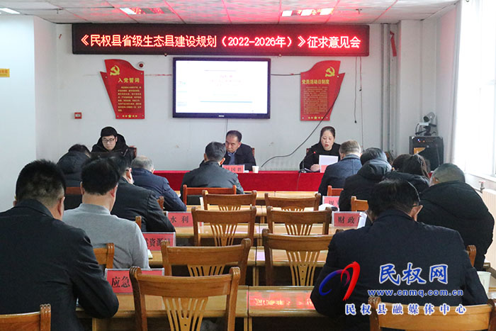 《民權(quán)縣省級(jí)生態(tài)縣建設(shè)規(guī)劃（2022-2026年）》征求意見會(huì)召開