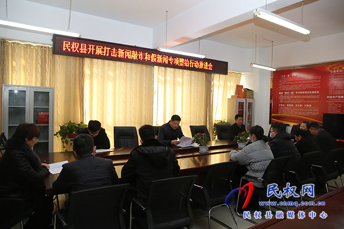 我縣召開打擊新聞敲詐和假新聞專項(xiàng)整治行動(dòng)推進(jìn)會(huì)