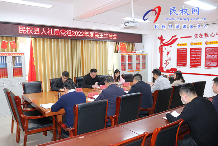 民權(quán)縣人社局黨組召開(kāi)2022年度民主生活會(huì)