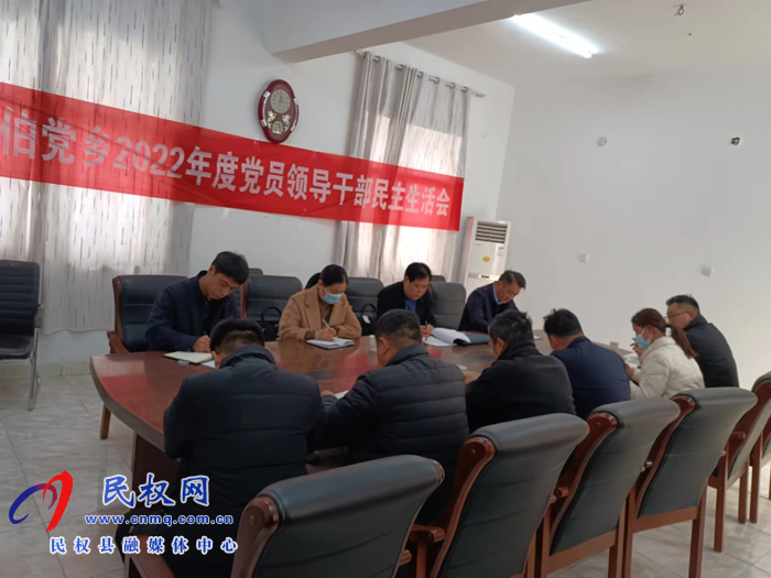 伯黨鄉(xiāng)召開(kāi)2022年度民主生活會(huì)