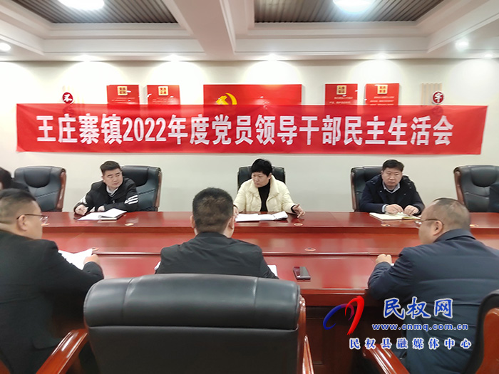 王莊寨鎮(zhèn)召開2022 年度黨員領(lǐng)導(dǎo)干部民主生活會