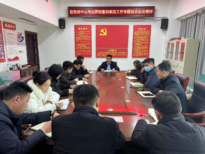 縣規(guī)劃中心學習貫徹意識形態(tài)工作專題報告會議精神