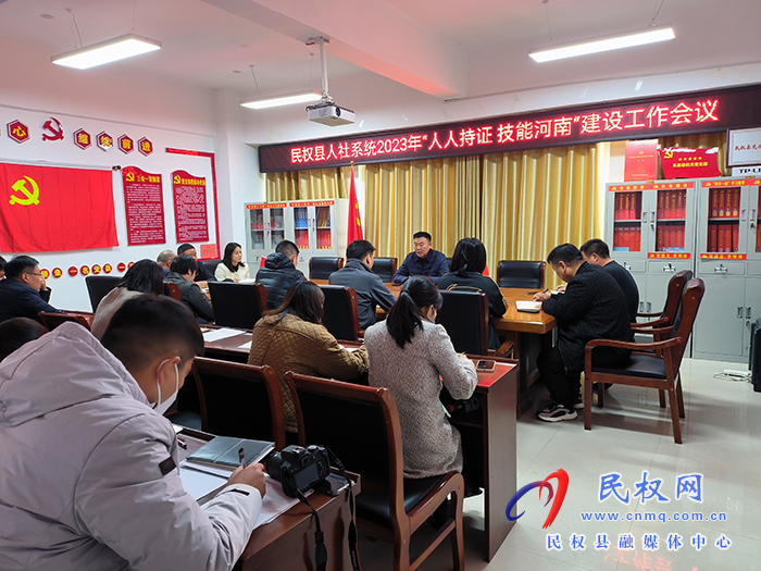 民權(quán)縣人社局召開2023年度“人人持證、技能河南”建設(shè)工作會議