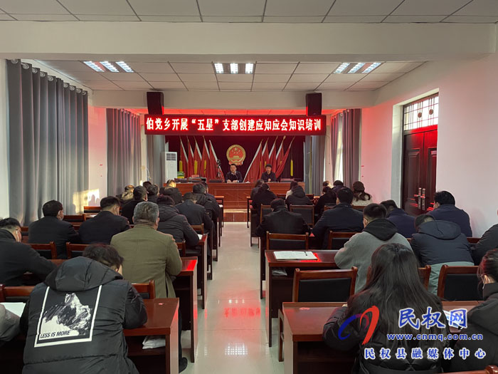 伯黨鄉(xiāng)召開“五星”支部創(chuàng)建應知應會知識培訓