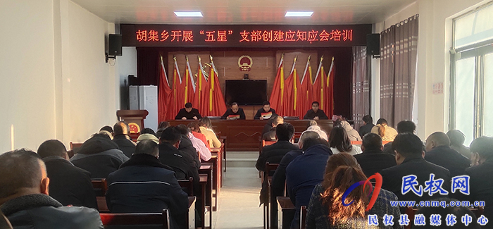 胡集鄉(xiāng)開(kāi)展“五星”支部創(chuàng)建應(yīng)知應(yīng)會(huì)培訓(xùn)