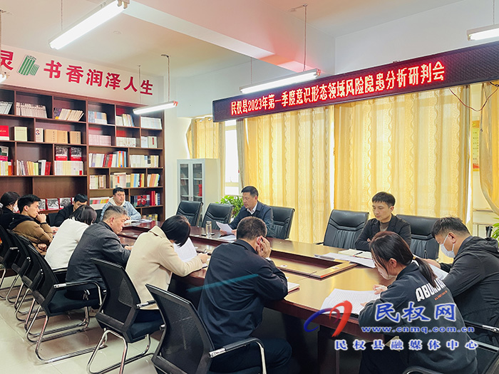 民權(quán)縣2023年第一季度意識形態(tài)領(lǐng)域風險隱患分析研判會召開