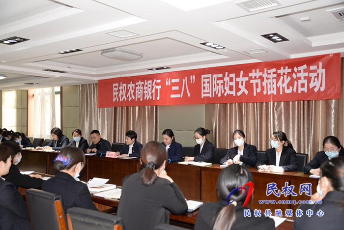 民權(quán)農(nóng)商銀行開(kāi)展多彩活動(dòng)慶祝“三八”國(guó)際婦女節(jié)