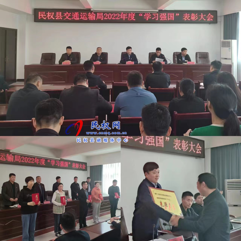 民權(quán)縣交通運(yùn)輸局召開2022年度“學(xué)習(xí)強(qiáng)國”表彰大會(huì)
