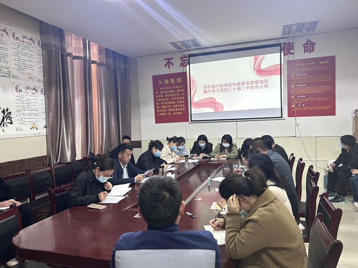 縣行政審批和政務(wù)信息管理局集中學(xué)習(xí)二十屆二中全會公報(bào)
