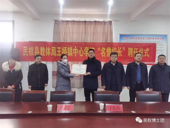 民權(quán)縣教體局王橋鎮(zhèn)中心學(xué)校聘任民權(quán)博士團(tuán)成員、中科院教育心理學(xué)博士李強(qiáng)為“名譽(yù)校長(zhǎng)”