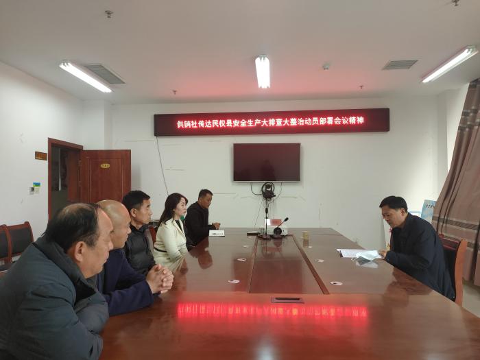 縣供銷社傳達(dá)民權(quán)縣安全生產(chǎn)大排查大整治動(dòng)員部署會(huì)議精神