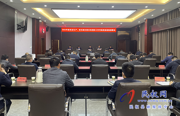 2022年度安全生產(chǎn)、防災(zāi)減災(zāi)救災(zāi)和消防工作考核巡查迎檢部署會召開 