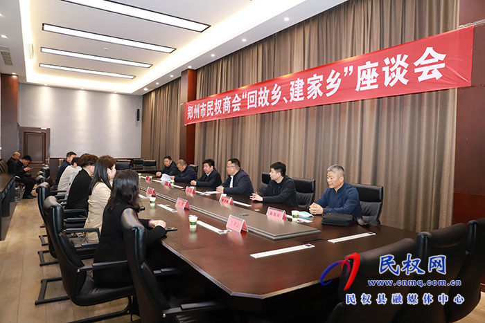 鄭州市民權(quán)商會“回故鄉(xiāng)、建家鄉(xiāng)”座談會舉行