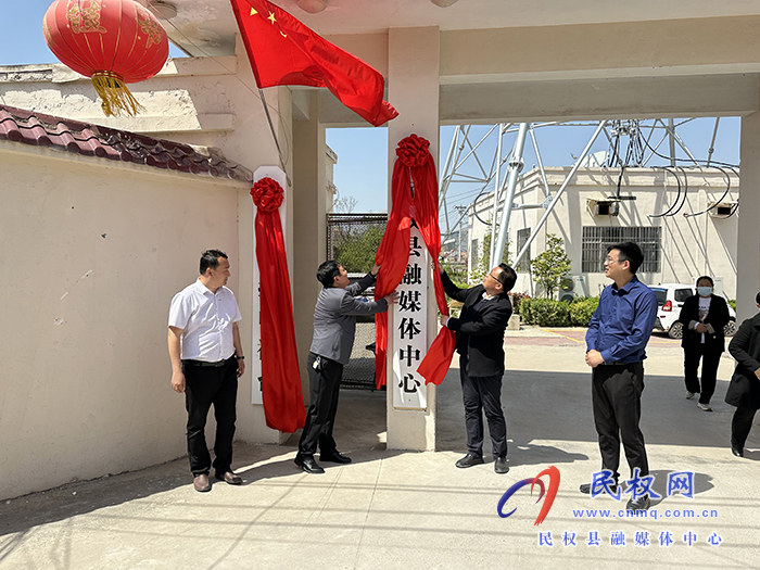 縣委常委、宣傳部長、副縣長畢道喜為民權(quán)縣融媒體中心、民權(quán)廣播電視臺揭牌