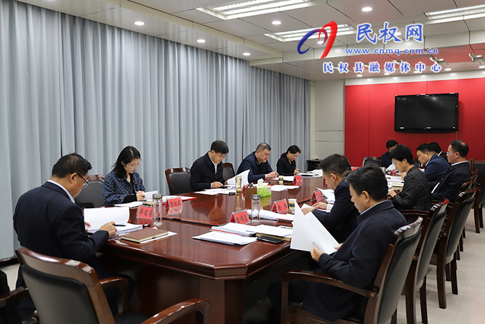 中共民權(quán)縣第十三屆委員會(huì)常務(wù)委員會(huì)第47次會(huì)議召開