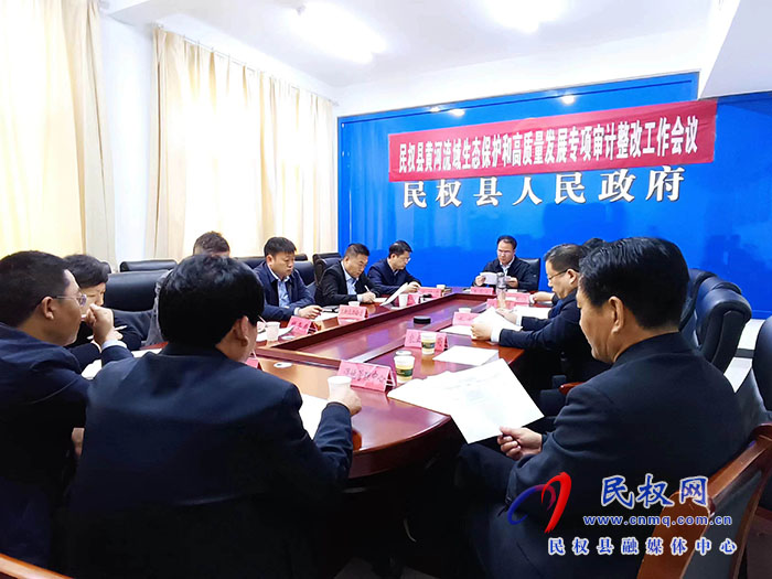 民權縣黃河流域生態(tài)保護和高質(zhì)量發(fā)展專項審計整改工作會議召開