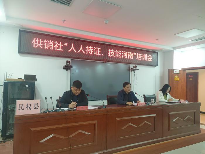 縣供銷社召開(kāi)“人人持證 技能河南”培訓(xùn)會(huì)