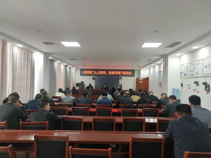 縣供銷社召開(kāi)“人人持證 技能河南”培訓(xùn)會(huì)