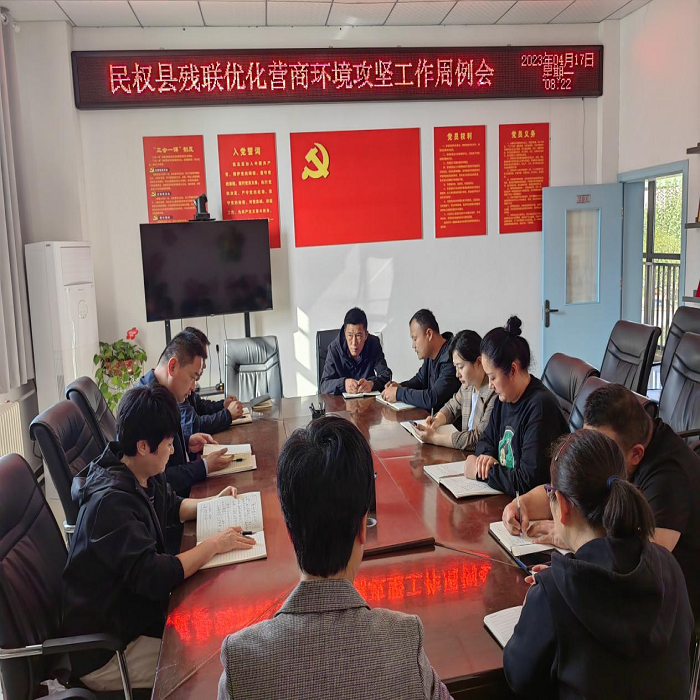 民權(quán)縣殘聯(lián)組織召開優(yōu)化營商環(huán)境工作周例會(huì)
