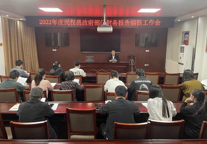 縣財(cái)政局召開2022年度民權(quán)縣政府部門財(cái)務(wù)報(bào)告編報(bào)工作會(huì)
