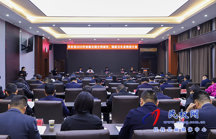 民權(quán)縣2023年創(chuàng)建全國文明城市、國家衛(wèi)生縣推進(jìn)大會暨第七屆槐花文化系列活動協(xié)調(diào)推進(jìn)會召開