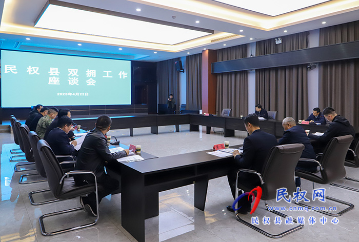 民權(quán)縣雙擁工作座談會(huì)召開
