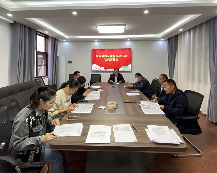 縣財政局召開財會監(jiān)督專項行動工作動員布置會