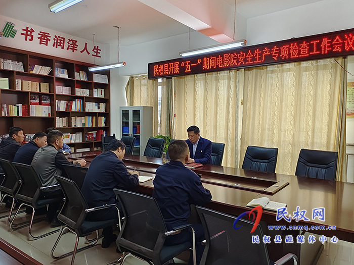 我縣開(kāi)展“五一”期間電影院安全生產(chǎn)專項(xiàng)檢查