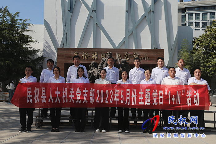 縣人大常委會機(jī)關(guān)黨支部開展5月份主題黨日“1+N”活動
