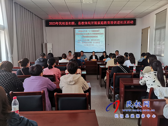 民權縣婦聯(lián)、教體局聯(lián)合開展家庭教育培訓進社區(qū)活動