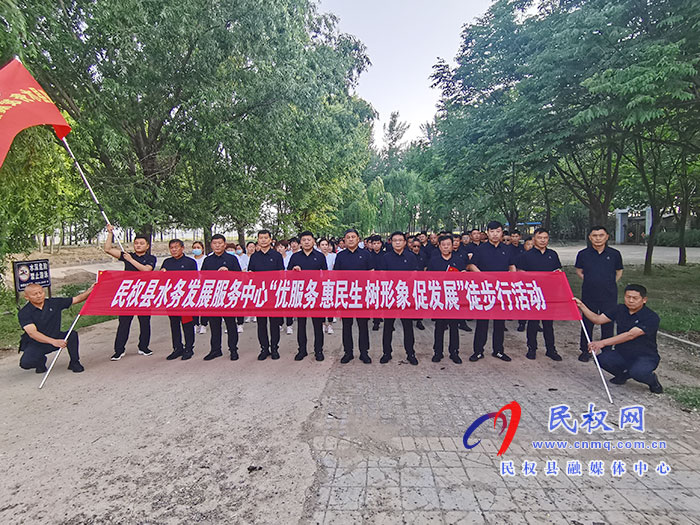 民權(quán)縣水務(wù)發(fā)展服務(wù)中心開展 “優(yōu)服務(wù)、惠民生、樹形象、促發(fā)展”徒步活動